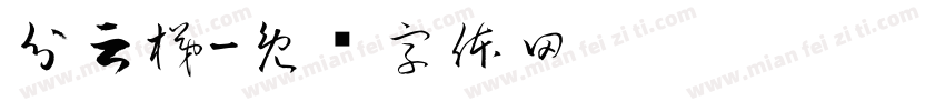 分云梯字体转换