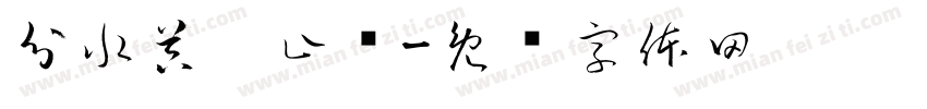 分水器拖止线字体转换