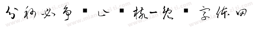 分秒必争终止结核字体转换