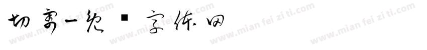 切割字体转换