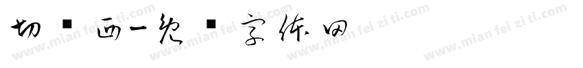 切尔西字体转换