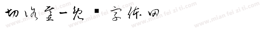 切洛基字体转换