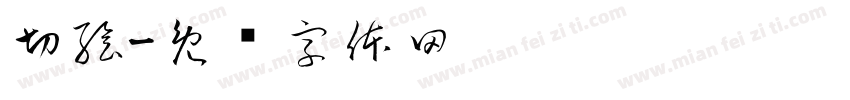 切絵字体转换