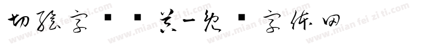 切絵字转换器字体转换