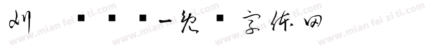 刈桅雾祎祎字体转换