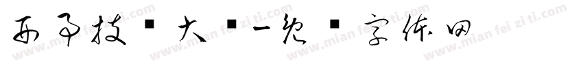 刑事技术大队字体转换