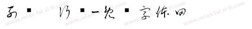 列车运行图字体转换