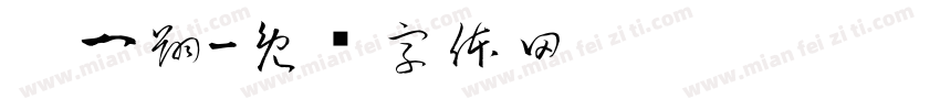 刘一翔字体转换