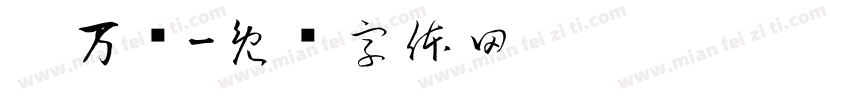刘万枫字体转换