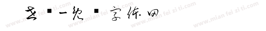 刘世琼字体转换