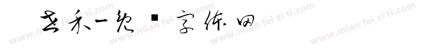 刘世禾字体转换