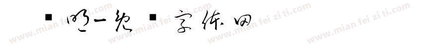 刘东明字体转换