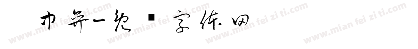 刘中弈字体转换