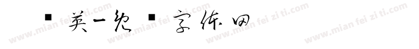 刘丽英字体转换