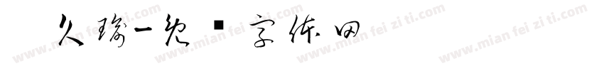刘久瑜字体转换