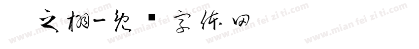 刘之栩字体转换