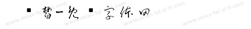刘乔皙字体转换