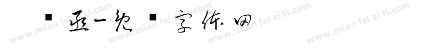 刘书丞字体转换