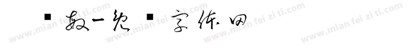 刘书敏字体转换