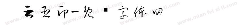 刘云臣印字体转换