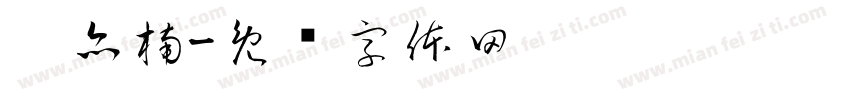 刘亦楠字体转换