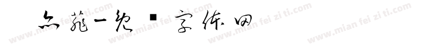 刘亦菲字体转换