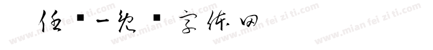 刘任飞字体转换