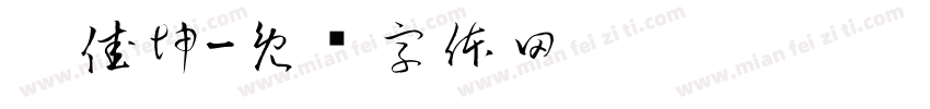 刘佳坤字体转换