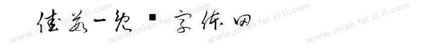 刘佳茹字体转换