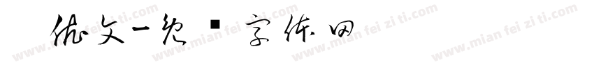 刘依文字体转换
