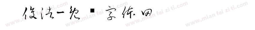 刘俊浩字体转换