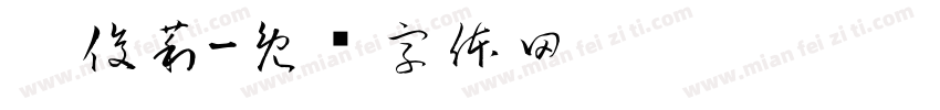 刘俊莉字体转换