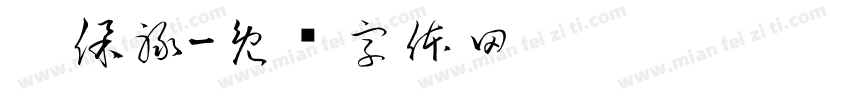 刘保禄字体转换