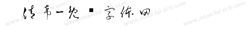刘倩希字体转换