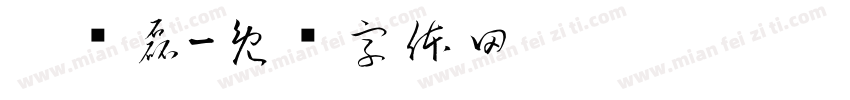 刘兴磊字体转换