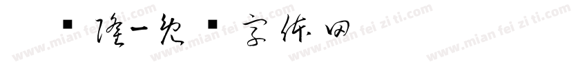 刘兴隆字体转换