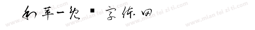 刘利苹字体转换