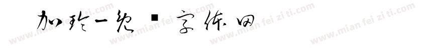 刘加玲字体转换