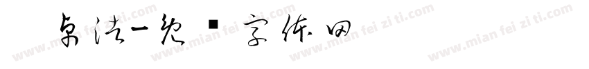 刘卓浩字体转换