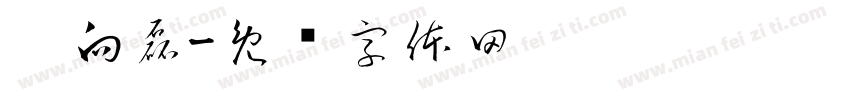 刘向磊字体转换
