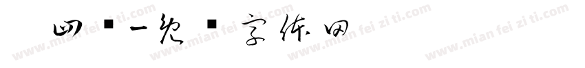刘四爷字体转换
