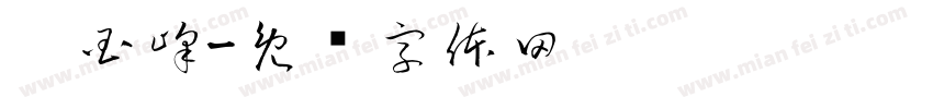 刘国峰字体转换