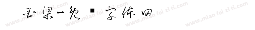 刘国梁字体转换