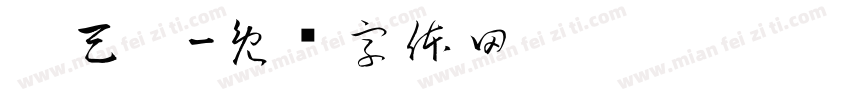 刘天玥字体转换