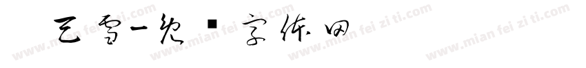 刘天雪字体转换