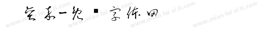 刘奕嘉字体转换