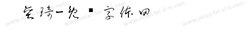 刘奕琦字体转换