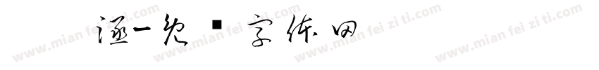 刘姝涵字体转换