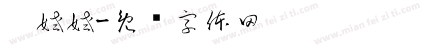 刘姥姥字体转换