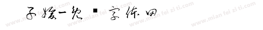 刘子媛字体转换